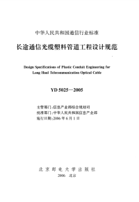 YD5025-2005长途通信光缆塑料管道工程设计规范