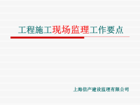 工程施工现场监理工作要点