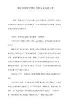 浅谈如何做好基层农机安全监理工作