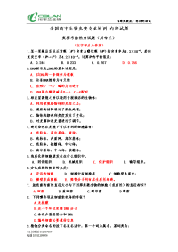 全国高中生物竞赛专业培训 内部试题