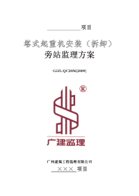 塔式起重机安装(拆卸)旁站监理方案(2009年1月)