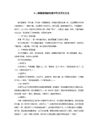 十二种新颖别致的初中作文开头方法[1].rtf