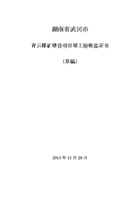 煤矿矿井联合试运行报告(正式)