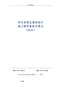四川省绿色建筑设计施工图审查技术要点[试行]