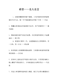 希望——名人名言