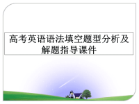 最新高考英语语法填空题型分析及解题指导课件PPT课件.ppt