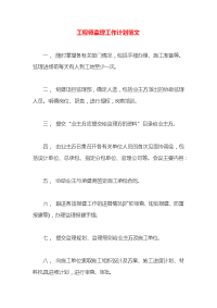 工程师监理工作计划范文
