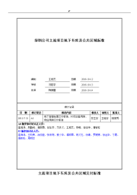 万科主流项目方案地下车库及其公共区域交付标准