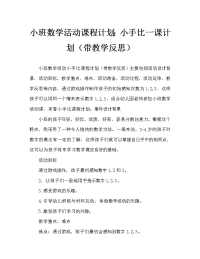 小班数学活动教案：小手比一比教案(附教学反思).doc