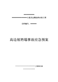 某水电站大坝、溢洪道土建及金属安装工程高边坡坍塌事故应急预案