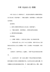 中班《运动小人》教案