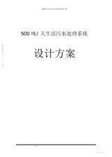 2021年【设计】500吨天生活污水处理系统设计方案