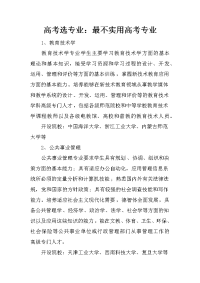 高考选专业：最不实用高考专业