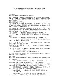 高中语文文言文语法讲解文言特殊句式