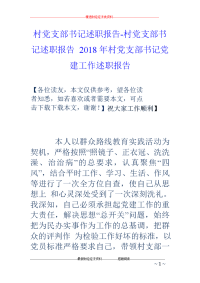 村党支部书记述职报告-村党支部书记述职报告 2018年村党支部书记党建工作述职报告