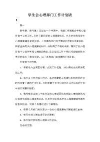 学生会心理部门工作计划表.doc