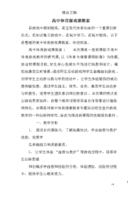 高中体育游戏课教案