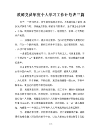 教师党员年度个人学习工作计划表三篇