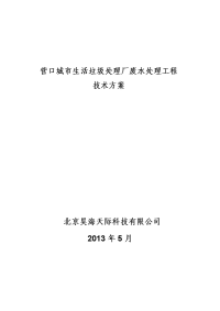 城市生活垃圾处理厂废水处理工程技术方案方案大全