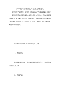 关于室内设计师实习工作总结范文 (2)