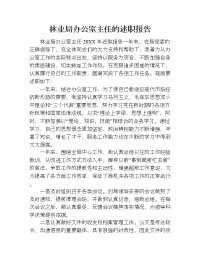 林业局办公室主任的述职报告.doc