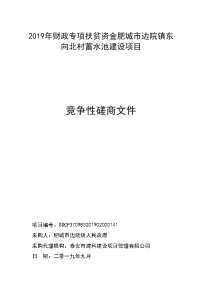 2019年财政专项扶贫资金肥城市边院镇东向北村蓄水池建设项目竞争性磋商文件