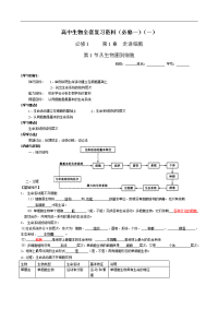 高中生物全套复习资料(必修一)(1)：第一章：第1节 生物