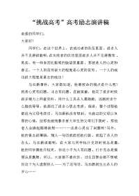 “挑战高考”高考励志演讲稿