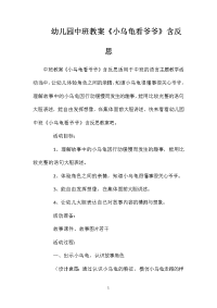 幼儿园中班教案《小乌龟看爷爷》含反思