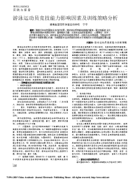 游泳运动员竞技能力影响因素及训练策略分析