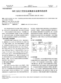 IMC生化工艺在合成氨废水处理中的应用-论文