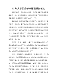 xx年大学团委干事述职报告范文