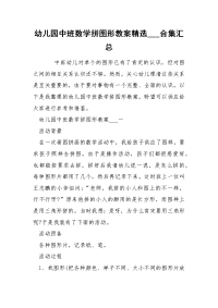 幼儿园中班数学拼图形教案精选___合集汇总