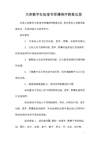 大班数学长短宽窄厚薄排序教案反思