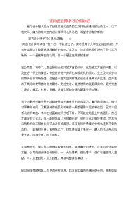 室内设计师学习心得总结