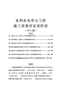 XXXX年最新水利水电单元工程质量验收评定样表