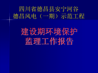 德昌风电一期工程环境保护工程验收监理工作报告