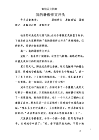 我的暑假作文开头