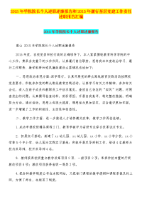 2015年学院院长个人述职述廉报告和2015年履行基层党建工作责任述职报告汇编