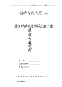 建筑给排水及消防安装工程监理实施细则