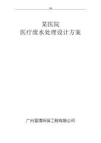 300床位医院医疗废水处理方案设计