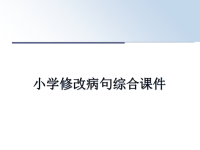 最新小学修改病句综合课件教学讲义PPT课件