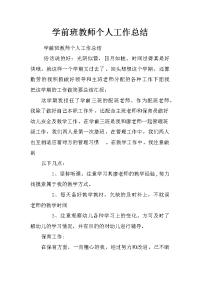 学前班教师个人工作总结