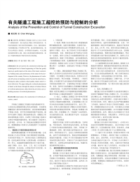 有关隧道工程施工超挖的预防与控制的分析.pdf