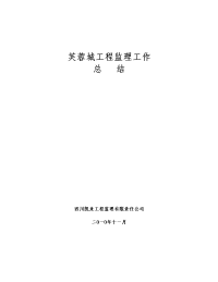建筑工程监理工作总结