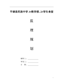 平塘县民族中学3#教学楼、2#学生食堂监理规划范本