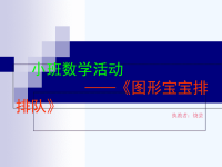 小学数学人教2011课标版一年级小班数学活动图形宝宝排排队