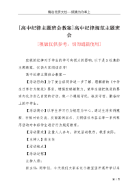 [高中纪律主题班会教案]高中纪律规范主题班会(共6页)