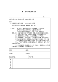 《建筑施工技术交底大全资料》110kVGIS设备安装 施工技术安全交底记录