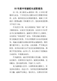 某年度中学副校长述职报告